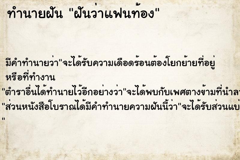 ทำนายฝัน #ทำนายฝัน #ฝันว่าแฟนท้อง   เลขนำโชค 