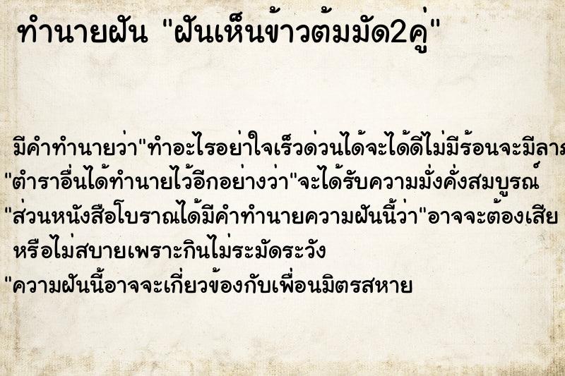 ทำนายฝัน ฝันเห็นข้าวต้มมัด2คู่