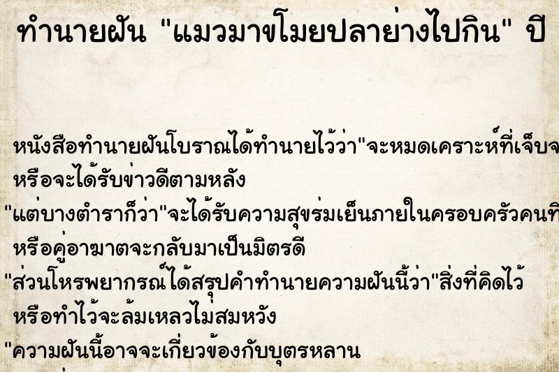 ทำนายฝัน แมวมาขโมยปลาย่างไปกิน