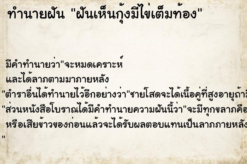 ทำนายฝัน ฝันเห็นกุ้งมีไข่เต็มท้อง