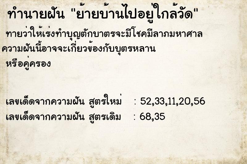 ทำนายฝัน ย้ายบ้านไปอยู่ใกล้วัด  เลขนำโชค 