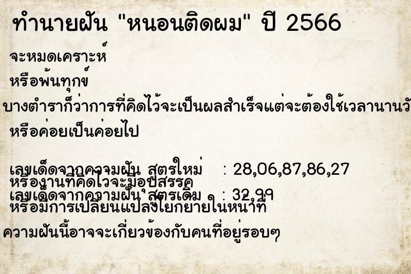 ทำนายฝัน หนอนติดผม