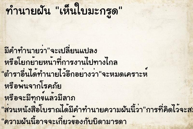 ทำนายฝัน เห็นใบมะกรูด  เลขนำโชค 