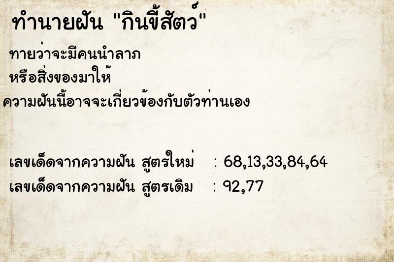 ทำนายฝัน กินขี้สัตว์