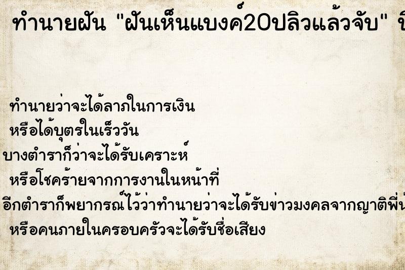 ทำนายฝัน ฝันเห็นแบงค์20ปลิวแล้วจับ