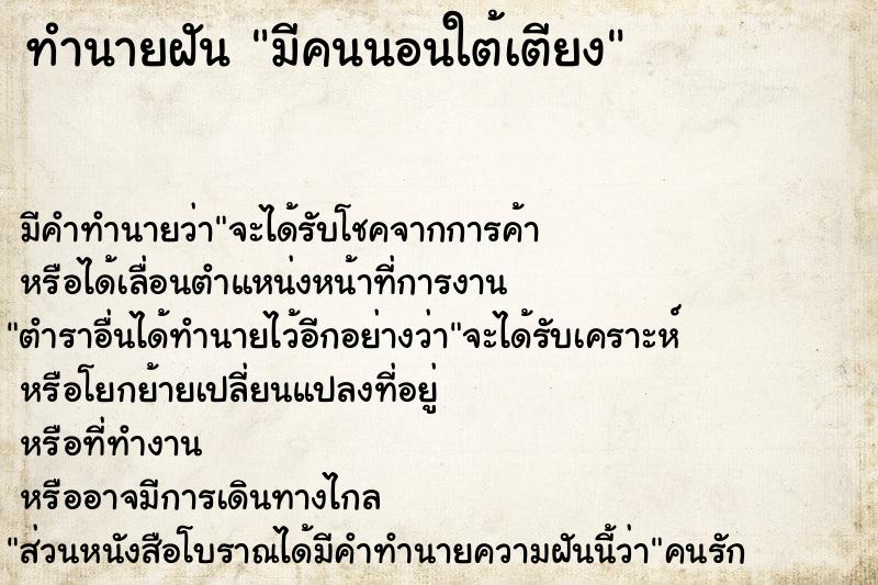 ทำนายฝัน มีคนนอนใต้เตียง