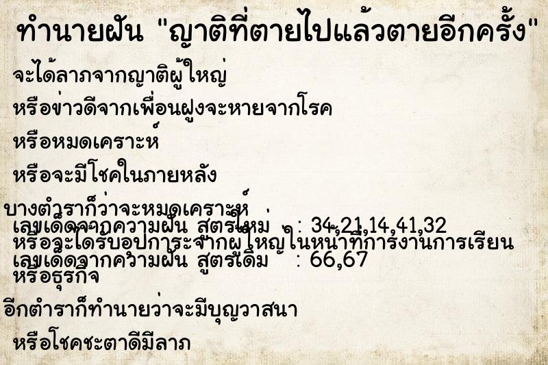 ทำนายฝัน ญาติที่ตายไปแล้วตายอีกครั้ง  เลขนำโชค 