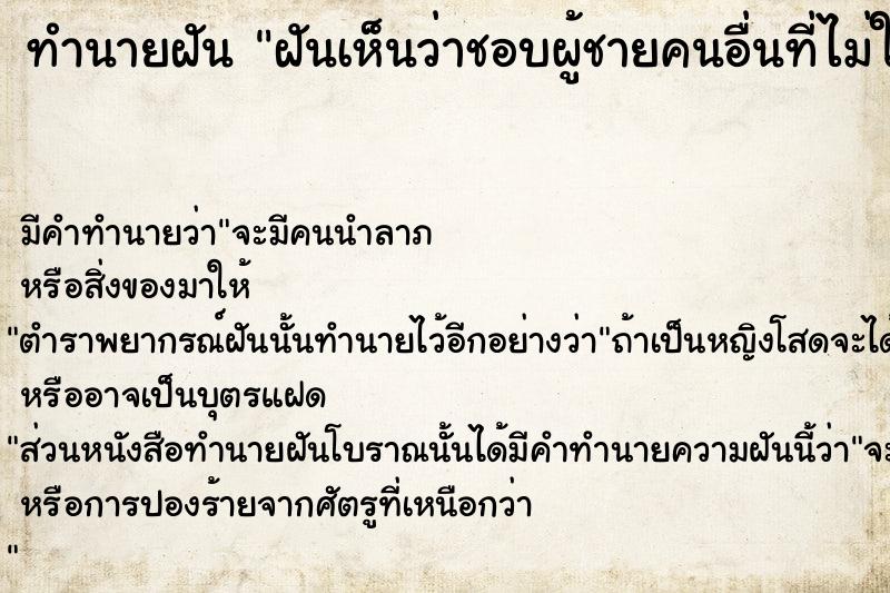 ทำนายฝัน ฝันเห็นว่าชอบผู้ชายคนอื่นที่ไม่ใช่สามี