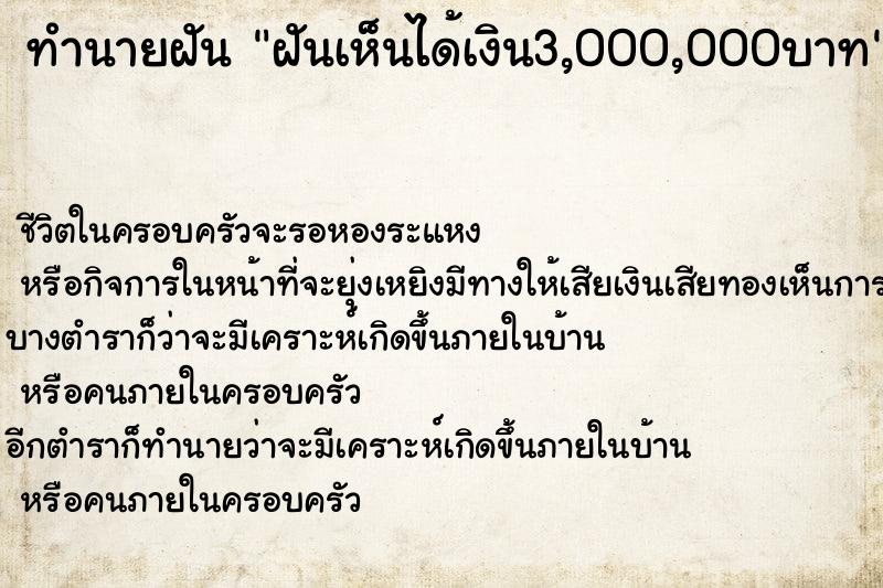 ทำนายฝัน ฝันเห็นได้เงิน3,000,000บาท