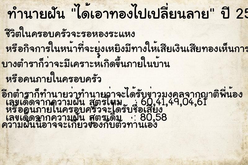 ทำนายฝัน ได้เอาทองไปเปลี่ยนลาย  เลขนำโชค 