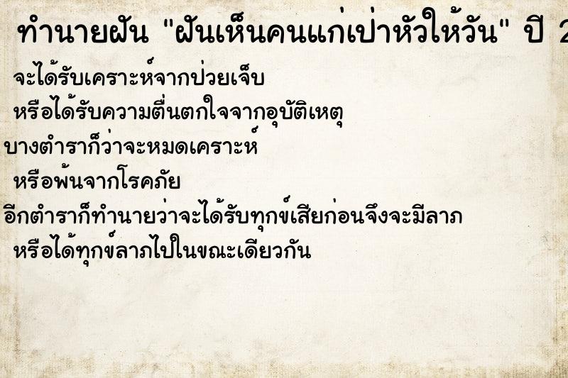 ทำนายฝัน ฝันเห็นคนแก่เป่าหัวให้วัน