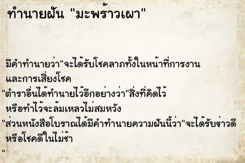 ทำนายฝัน มะพร้าวเผา