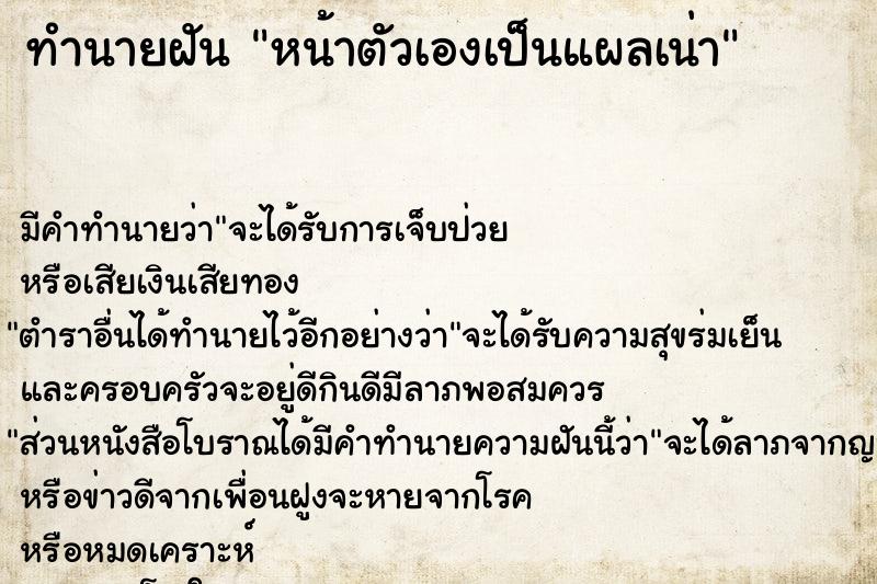 ทำนายฝัน หน้าตัวเองเป็นแผลเน่า