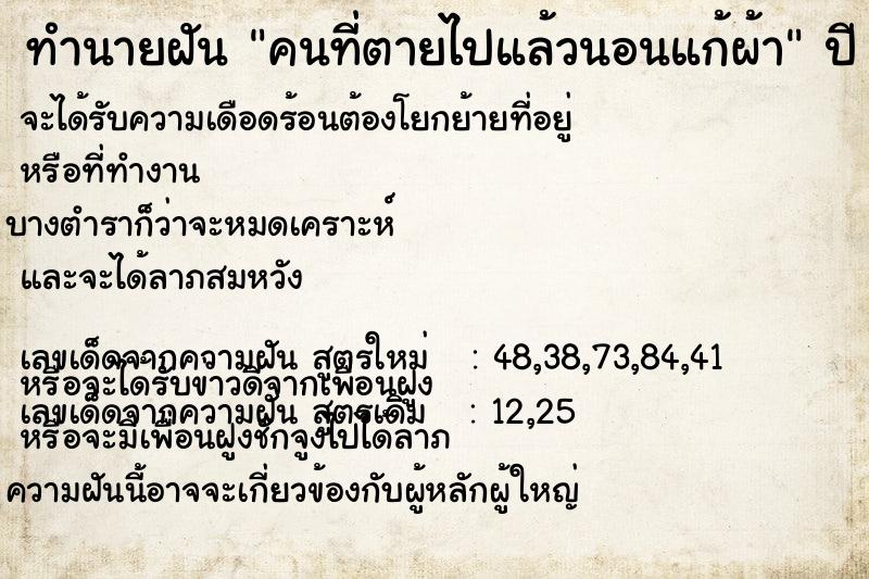 ทำนายฝัน คนที่ตายไปแล้วนอนแก้ผ้า