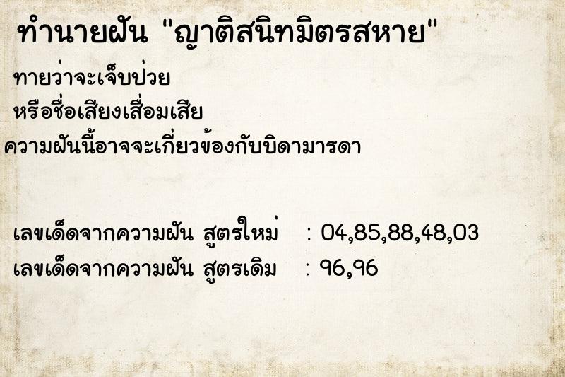 ทำนายฝัน ญาติสนิทมิตรสหาย