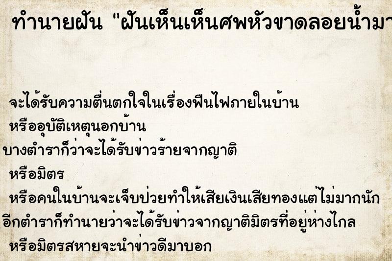 ทำนายฝัน ฝันเห็นเห็นศพหัวขาดลอยน้ำมา