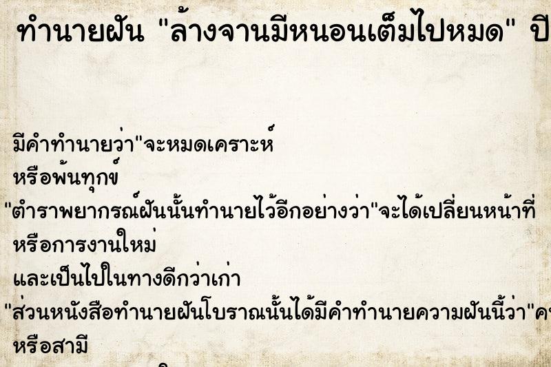 ทำนายฝัน ล้างจานมีหนอนเต็มไปหมด