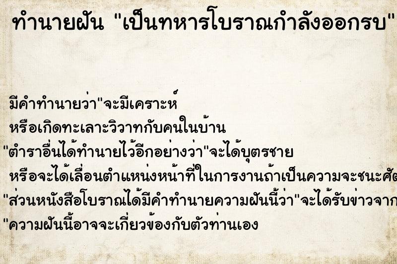 ทำนายฝัน เป็นทหารโบราณกำลังออกรบ