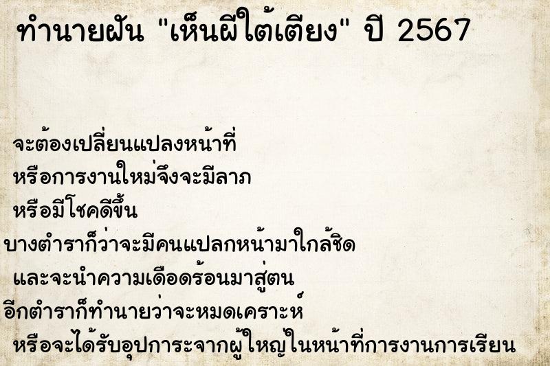 ทำนายฝัน เห็นผีใต้เตียง