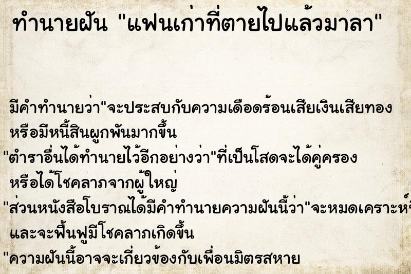 ทำนายฝัน แฟนเก่าที่ตายไปแล้วมาลา