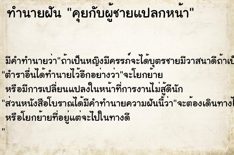 ทำนายฝัน คุยกับผู้ชายแปลกหน้า