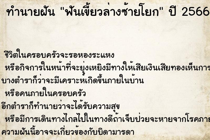 ทำนายฝัน ฟันเขี้ยวล่างซ้ายโยก  เลขนำโชค 