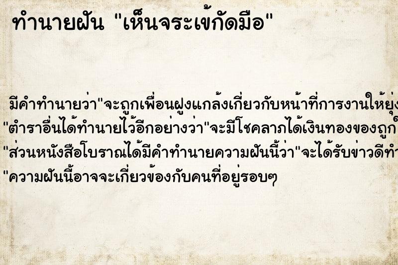 ทำนายฝัน เห็นจระเข้กัดมือ