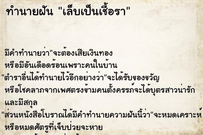 ทำนายฝัน เล็บเป็นเชื้อรา  เลขนำโชค 