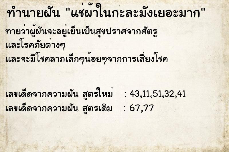 ทำนายฝัน แช่ผ้าในกะละมังเยอะมาก