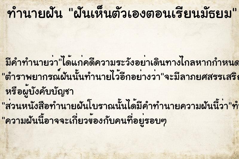 ทำนายฝัน ฝันเห็นตัวเองตอนเรียนมัธยม