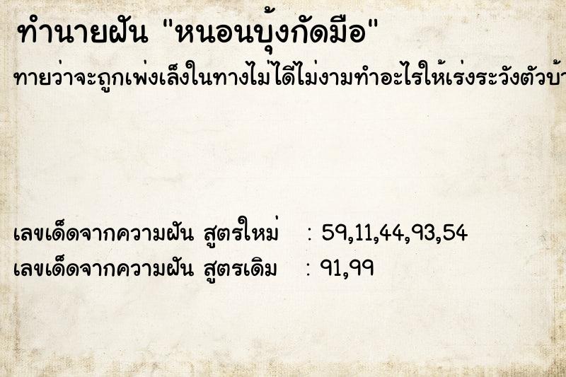 ทำนายฝัน หนอนบุ้งกัดมือ