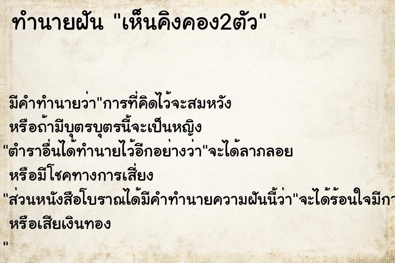 ทำนายฝัน เห็นคิงคอง2ตัว