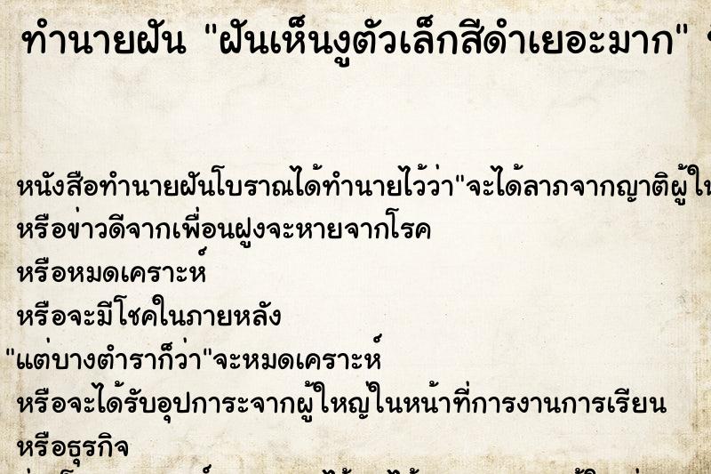 ทำนายฝัน ฝันเห็นงูตัวเล็กสีดำเยอะมาก