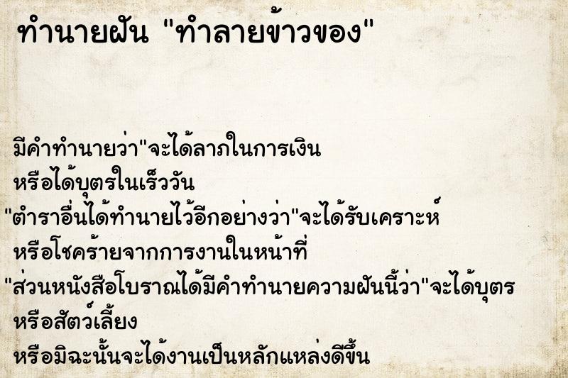 ทำนายฝัน ทำลายข้าวของ