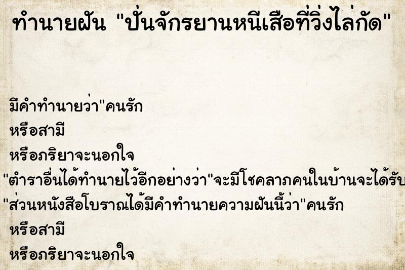 ทำนายฝัน ปั่นจักรยานหนีเสือที่วิ่งไล่กัด