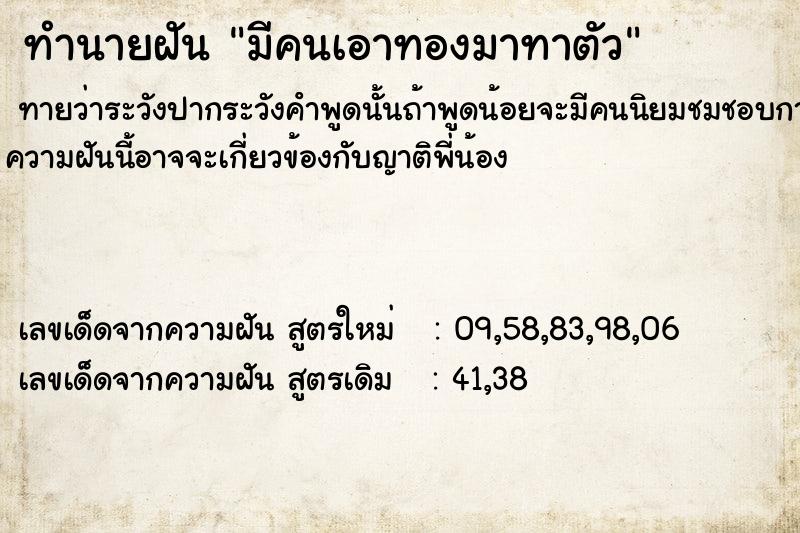 ทำนายฝัน มีคนเอาทองมาทาตัว