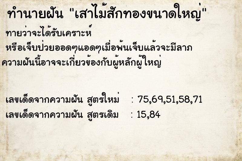 ทำนายฝัน เสาไม้สักทองขนาดใหญ่