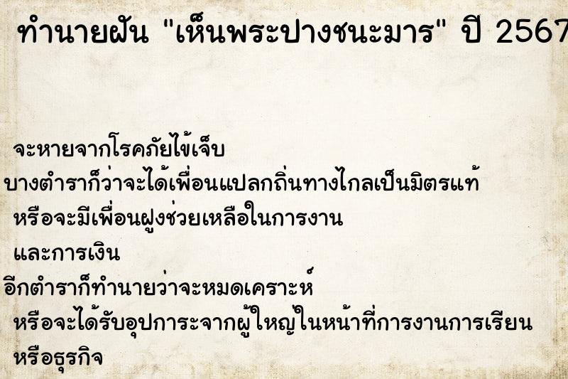 ทำนายฝัน เห็นพระปางชนะมาร