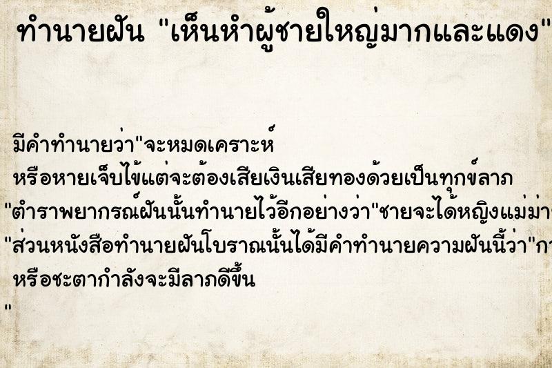 ทำนายฝัน เห็นหำผู้ชายใหญ่มากและแดง