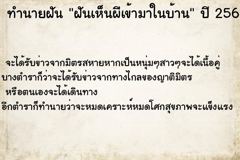 ทำนายฝัน ฝันเห็นผีเข้ามาในบ้าน