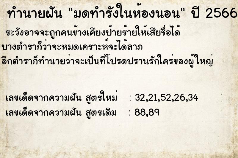 ทำนายฝัน มดทำรังในห้องนอน