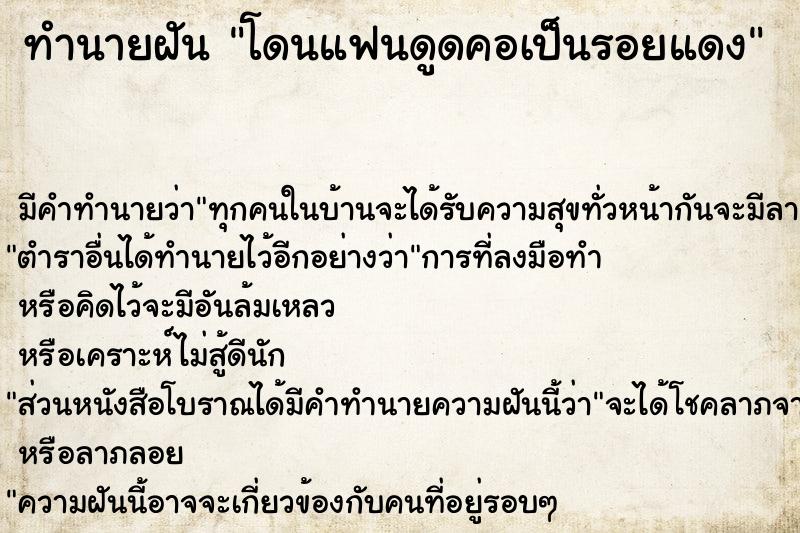 ทำนายฝัน โดนแฟนดูดคอเป็นรอยแดง