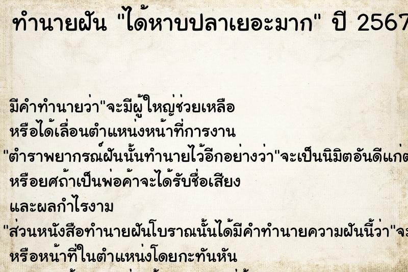 ทำนายฝัน ได้หาบปลาเยอะมาก