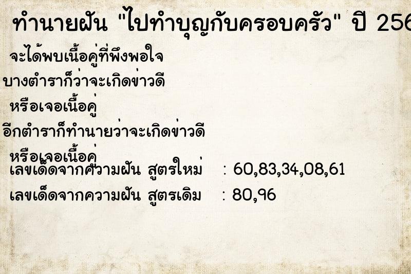 ทำนายฝัน ไปทำบุญกับครอบครัว