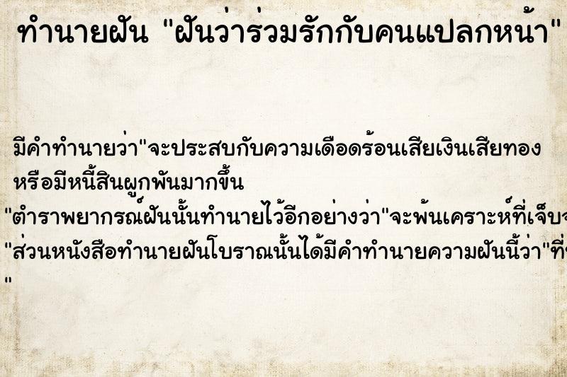 ทำนายฝัน ฝันว่าร่วมรักกับคนแปลกหน้า