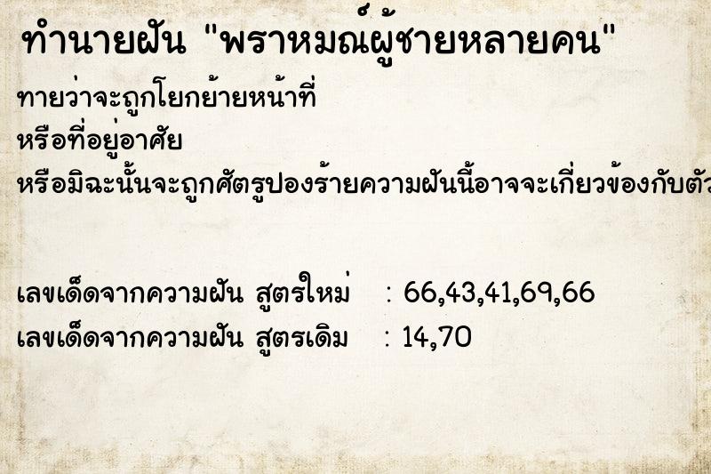 ทำนายฝัน พราหมณ์ผู้ชายหลายคน