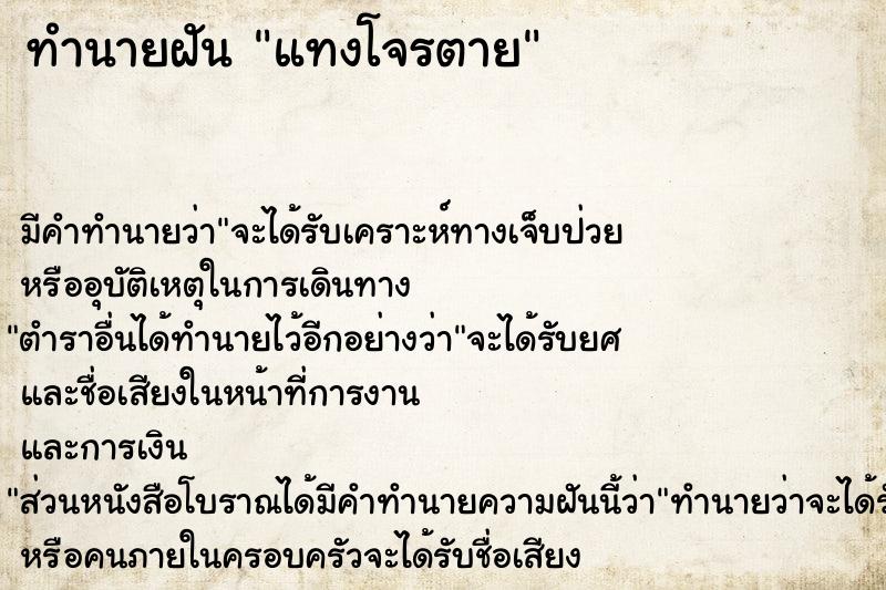 ทำนายฝัน แทงโจรตาย