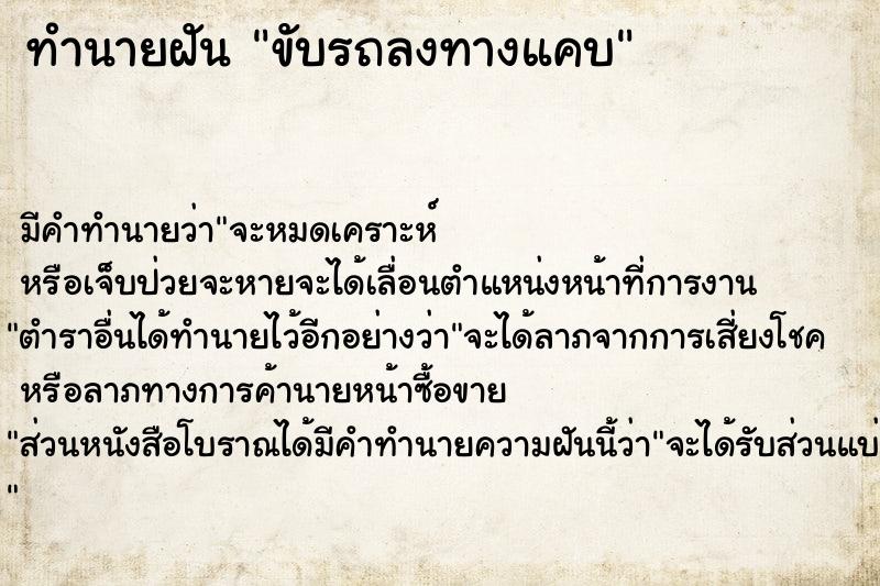 ทำนายฝัน ขับรถลงทางแคบ