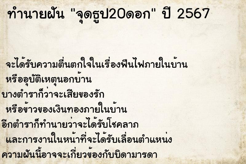 ทำนายฝัน จุดธูป20ดอก