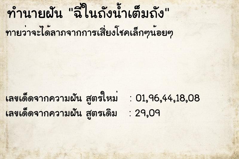 ทำนายฝัน ฉี่ในถังน้ำเต็มถัง